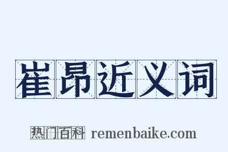 崔昂近义词是什么意思的图片